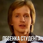 Игорь Иванов - Песенка Студента